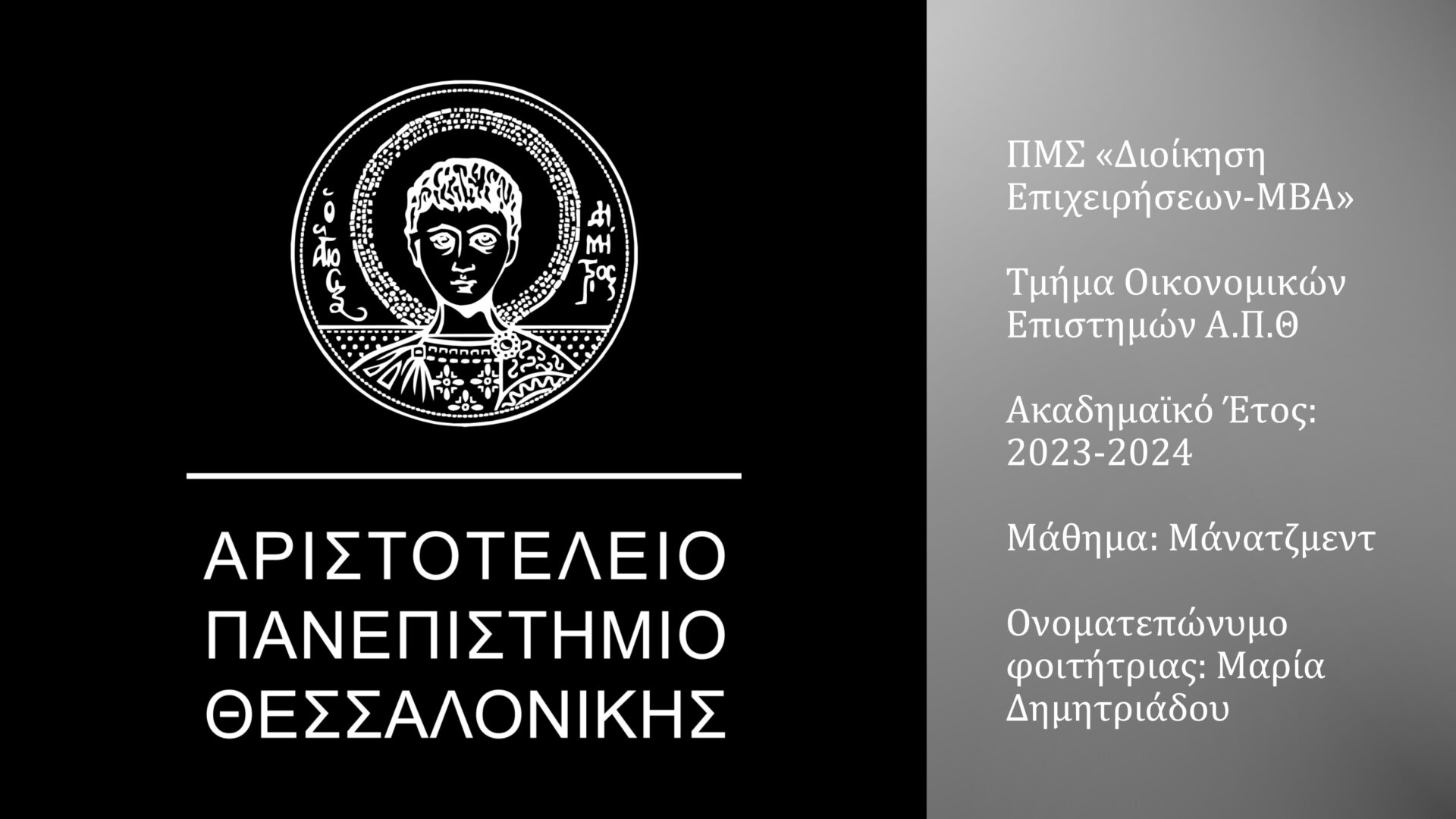 NEXUS θέμα εργασίας σε Μεταπτυχιακό Πρόγραμμα του Αριστοτέλειου Πανεπιστημίου