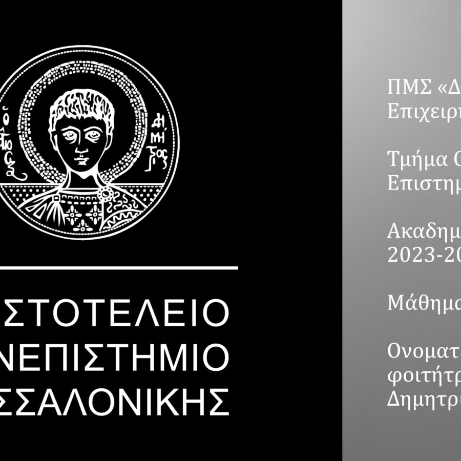 NEXUS θέμα εργασίας σε Μεταπτυχιακό Πρόγραμμα του Αριστοτέλειου Πανεπιστημίου